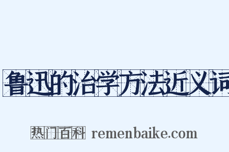 鲁迅的治学方法近义词是什么意思的图片
